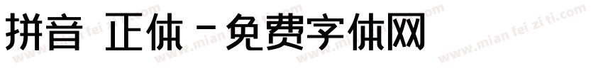 拼音 正体字体转换